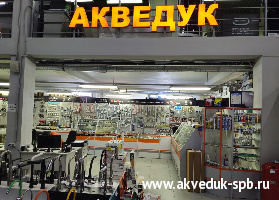Акведук магазин сантехники